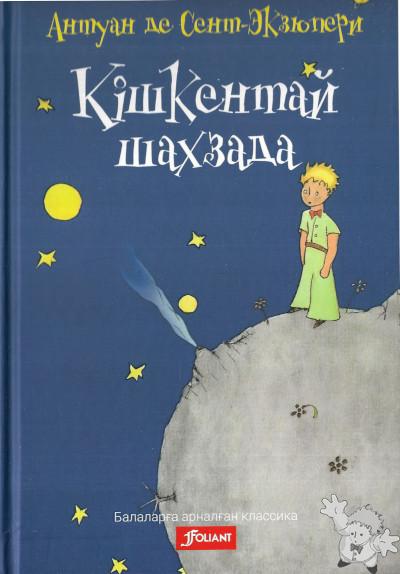 The Little Prince - Translation in Ukrainian & French - Маленький принц